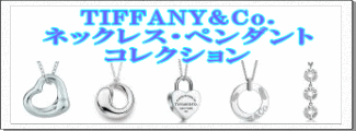 TIFFANY&Co.(�e�B�t�@�j�[) �l�b�N���X�E�y���_���g �R���N�V����