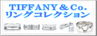 TIFFANY&Co.(�e�B�t�@�j�[) �����O �R���N�V����
