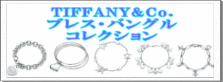 TIFFANY&Co.(�e�B�t�@�j�[) �u���X�E�o���O�� �R���N�V����