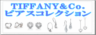 TIFFANY&Co.(�e�B�t�@�j�[) �s�A�X �R���N�V����