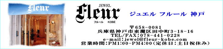 Jewel Fleur Kobe (�W���G�� �t���[�� �_��)
���Ɍ��_�ˎs�����c����3-18-16
TEL/FAX078-441-0228
e-mail�Fjewel@fleur-kobe.com