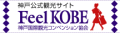 �_�ˌ����ό��T�C�g [ FEEL KOBE ]