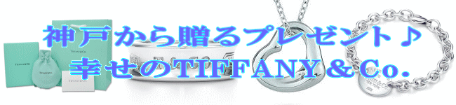 �_�˂��瑡��v���[���g��K����TIFFANY&Co.(�e�B�t�@�j�[)