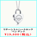 TIFFANY&Co.(�e�B�t�@�j�[) ���^�[���g�D�n�[�g���b�N�y���_���g
