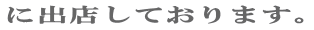 �ɏo�X���Ă���܂��B