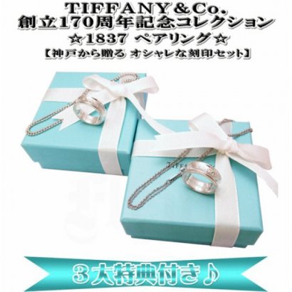 Tiffany Co ティファニー 17ペアリング 神戸から贈る オシャレな刻印セット 3大特典付 刻印無料 選べるシルバー925チェーン 2本 ラッピング 送料無料 ティファニー Tiffany Co 170周年記念 ペアリング Jewel Fleur Kobe ジュエル フルール 神戸