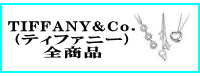 TIFFANY&Co.(ティファニー)全商品