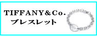 TIFFANY&Co.(ティファニー)ブレスレット