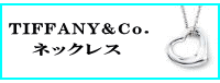 TIFFANY&Co.(ティファニー)ネックレス・ペンダント