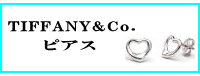 TIFFANY&Co.(ティファニー)ピアス