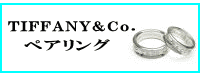 TIFFANY&Co.(ティファニー)ペアリング