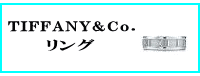 TIFFANY&Co.(ティファニー)リング