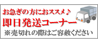 お急ぎの方におススメ♪ 即日発送コーナー ※売切れの際はご容赦ください